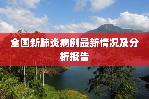 全國新肺炎病例最新情況及分析報(bào)告