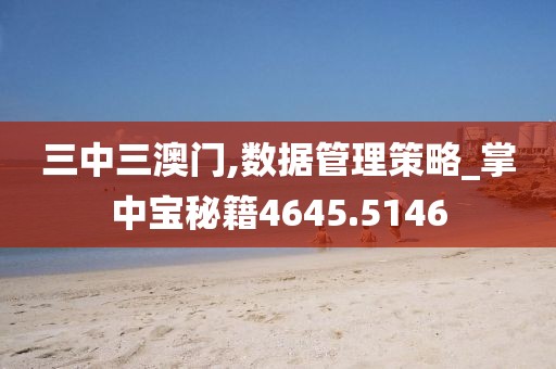 三中三澳門,數(shù)據(jù)管理策略_掌中寶秘籍4645.5146