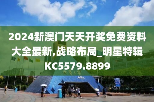 2024新澳門天天開獎免費資料大全最新,戰(zhàn)略布局_明星特輯KC5579.8899