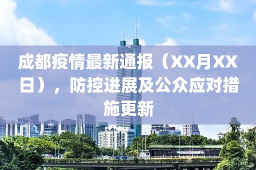 成都疫情最新通報(bào)（XX月XX日），防控進(jìn)展及公眾應(yīng)對(duì)措施更新