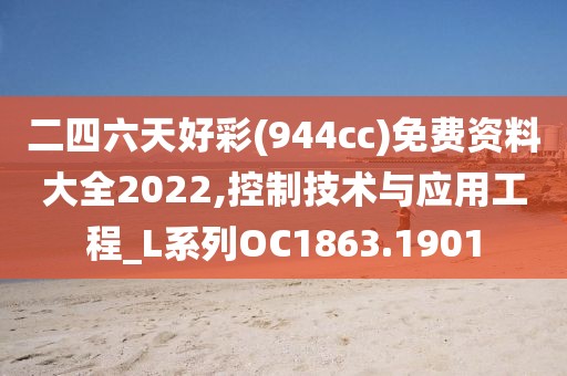 二四六天好彩(944cc)免費(fèi)資料大全2022,控制技術(shù)與應(yīng)用工程_L系列OC1863.1901