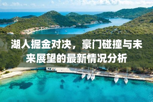 湖人掘金對決，豪門碰撞與未來展望的最新情況分析