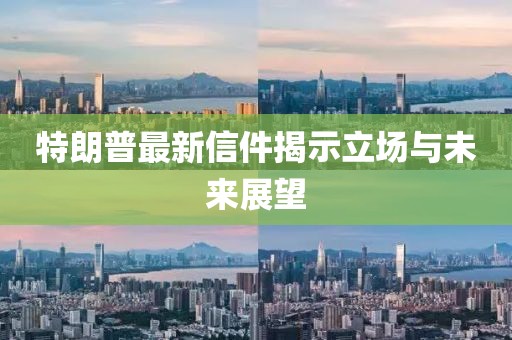 特朗普最新信件揭示立場(chǎng)與未來(lái)展望