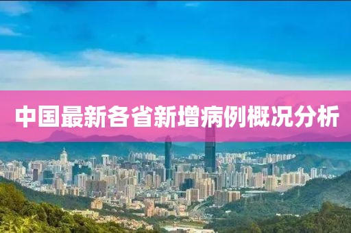 中國最新各省新增病例概況分析