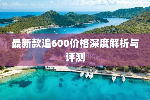 最新款追600價格深度解析與評測