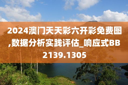 2024澳門天天彩六開彩免費圖,數(shù)據(jù)分析實踐評估_響應(yīng)式BB2139.1305