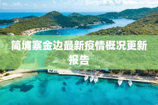 簡埔寨金邊最新疫情概況更新報告