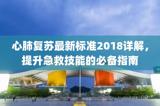 心肺復蘇最新標準2018詳解，提升急救技能的必備指南