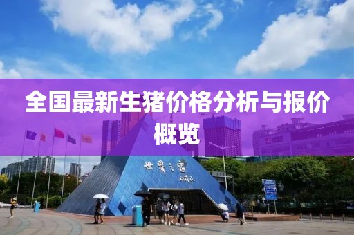 全國最新生豬價格分析與報價概覽