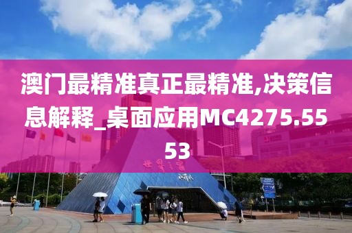 澳門最精準真正最精準,決策信息解釋_桌面應用MC4275.5553