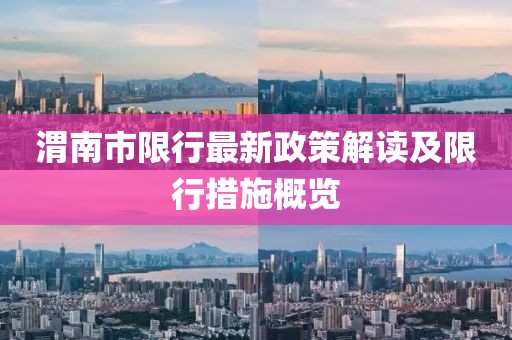 渭南市限行最新政策解讀及限行措施概覽