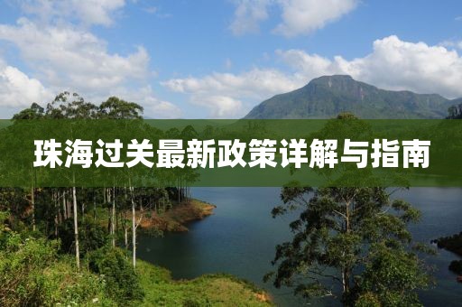 珠海過關(guān)最新政策詳解與指南