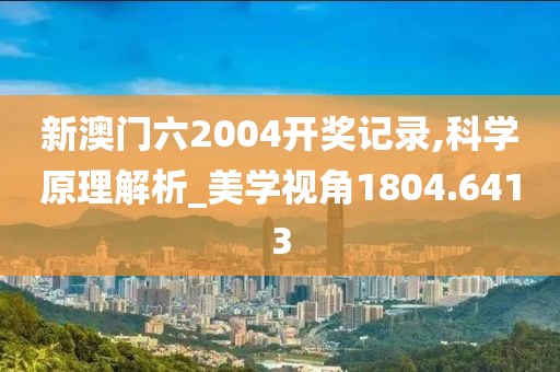 新澳門六2004開獎記錄,科學(xué)原理解析_美學(xué)視角1804.6413