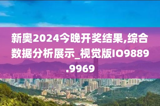 新奧2024今晚開獎結果,綜合數(shù)據(jù)分析展示_視覺版IO9889.9969