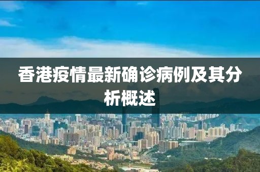 香港疫情最新確診病例及其分析概述