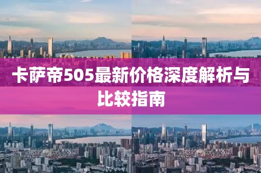 卡薩帝505最新價(jià)格深度解析與比較指南