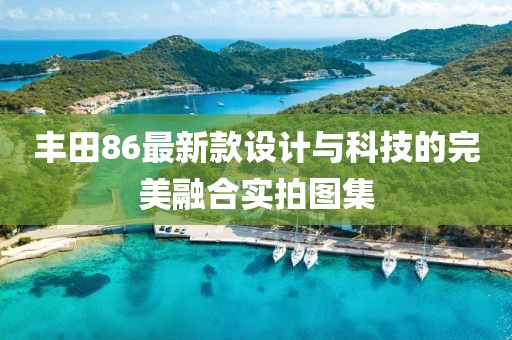 豐田86最新款設(shè)計(jì)與科技的完美融合實(shí)拍圖集