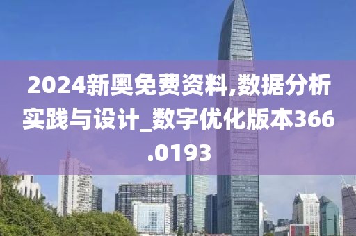 2024新奧免費(fèi)資料,數(shù)據(jù)分析實(shí)踐與設(shè)計(jì)_數(shù)字優(yōu)化版本366.0193