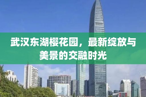 武漢東湖櫻花園，最新綻放與美景的交融時光