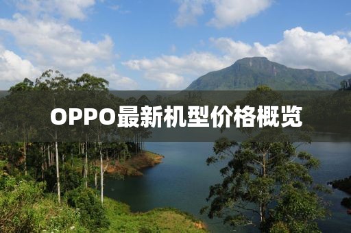 OPPO最新機型價格概覽