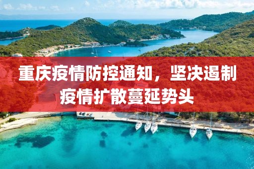 重慶疫情防控通知，堅決遏制疫情擴散蔓延勢頭