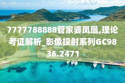 7777788888管家婆鳳凰,理論考證解析_影像投射系列GC9836.2471