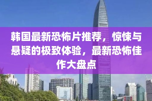 韓國最新恐怖片推薦，驚悚與懸疑的極致體驗，最新恐怖佳作大盤點