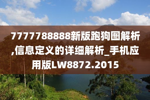 7777788888新版跑狗圖解析,信息定義的詳細解析_手機應用版LW8872.2015