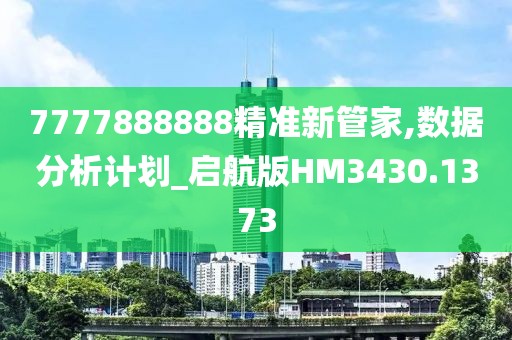 7777888888精準新管家,數(shù)據(jù)分析計劃_啟航版HM3430.1373