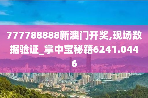 777788888新澳門開獎,現(xiàn)場數(shù)據(jù)驗(yàn)證_掌中寶秘籍6241.0446