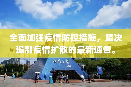 全面加強疫情防控措施，堅決遏制疫情擴散的最新通告。