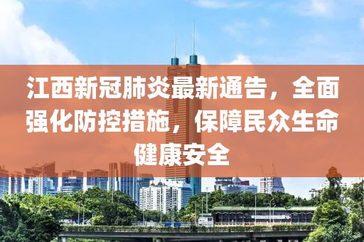 江西新冠肺炎最新通告，全面強(qiáng)化防控措施，保障民眾生命健康安全