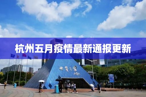 杭州五月疫情最新通報更新