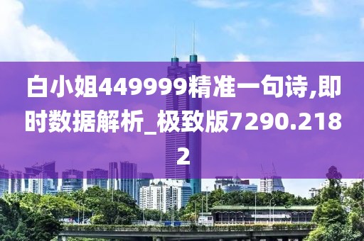 白小姐449999精準(zhǔn)一句詩,即時數(shù)據(jù)解析_極致版7290.2182