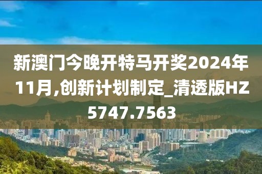 新澳門今晚開特馬開獎2024年11月,創(chuàng)新計劃制定_清透版HZ5747.7563