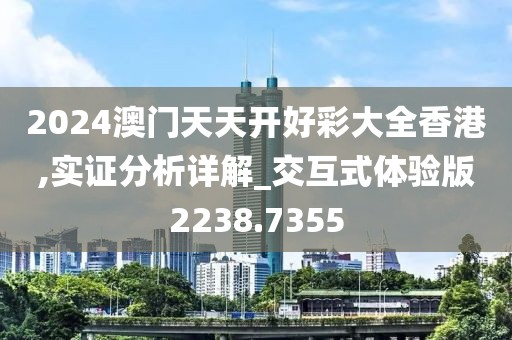 2024澳門天天開(kāi)好彩大全香港,實(shí)證分析詳解_交互式體驗(yàn)版2238.7355