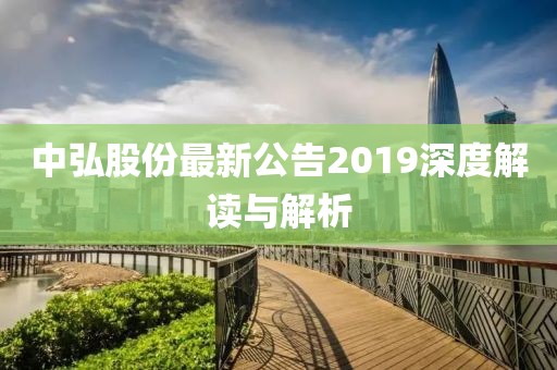 中弘股份最新公告2019深度解讀與解析