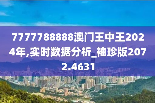 7777788888澳門王中王2024年,實(shí)時(shí)數(shù)據(jù)分析_袖珍版2072.4631