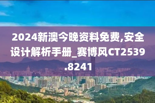 2024新澳今晚資料免費,安全設計解析手冊_賽博風CT2539.8241