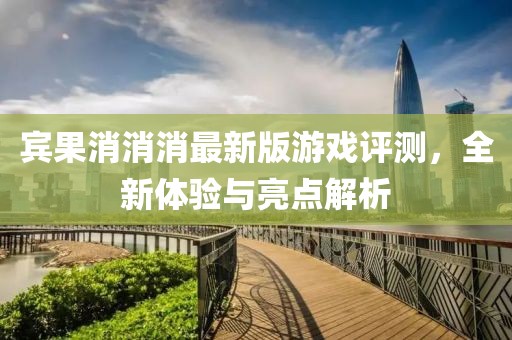 賓果消消消最新版游戲評測，全新體驗與亮點解析