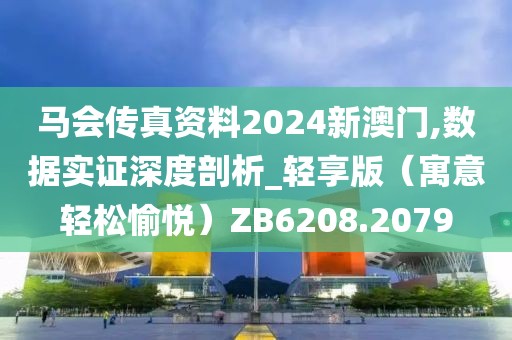 馬會(huì)傳真資料2024新澳門(mén),數(shù)據(jù)實(shí)證深度剖析_輕享版（寓意輕松愉悅）ZB6208.2079