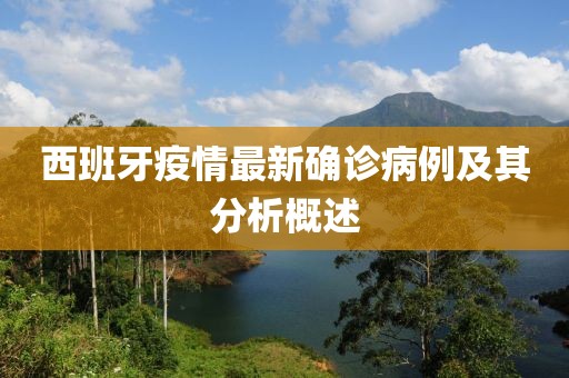 西班牙疫情最新確診病例及其分析概述