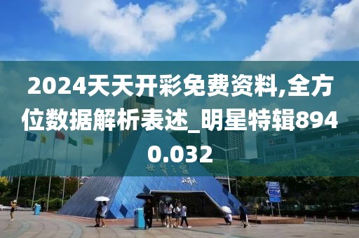 2024天天開彩免費(fèi)資料,全方位數(shù)據(jù)解析表述_明星特輯8940.032