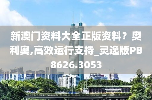 新澳門資料大全正版資料？奧利奧,高效運行支持_靈逸版PB8626.3053