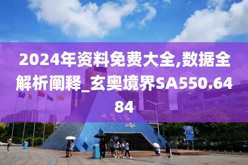 2024年資料免費大全,數(shù)據(jù)全解析闡釋_玄奧境界SA550.6484