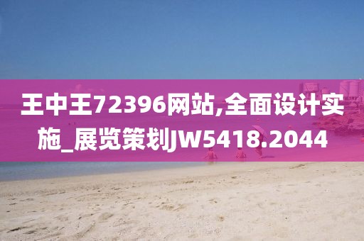 王中王72396網(wǎng)站,全面設(shè)計實施_展覽策劃JW5418.2044