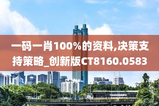 一碼一肖100%的資料,決策支持策略_創(chuàng)新版CT8160.0583