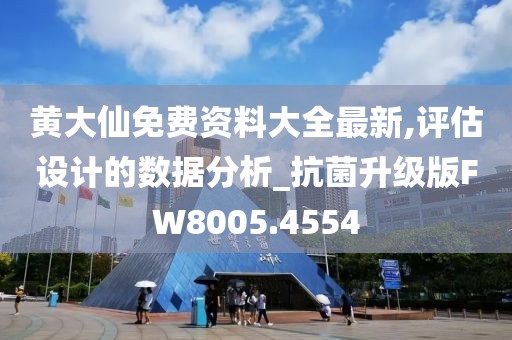 黃大仙免費資料大全最新,評估設(shè)計的數(shù)據(jù)分析_抗菌升級版FW8005.4554