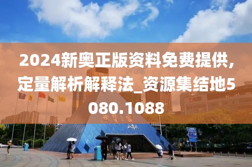 2024新奧正版資料免費(fèi)提供,定量解析解釋法_資源集結(jié)地5080.1088