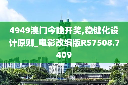 4949澳門今晚開獎(jiǎng),穩(wěn)健化設(shè)計(jì)原則_電影改編版RS7508.7409